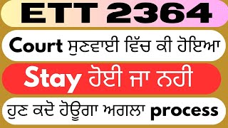 ett 2364 new update today। ett 2364 court case update today। ett 2364 stay ਹੋਈ ਜਾ ਨਹੀ।#2364