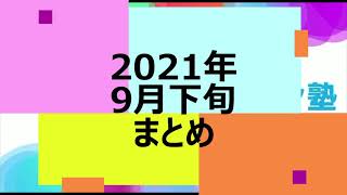 【2021年9月下旬まとめ】「人生はリハビリ！」を掛け声に毎日配信をコツコツと継続中！リハビリについて基礎から応用まで無料で学べる【Sリハ塾】はリハビリテーションで日本を元気にします！