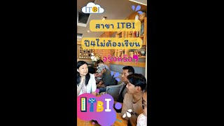 สาขา ITBI ปี4ไม่ต้องเรียน จริงหรือ?!?!?!