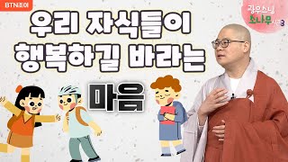 82회 우리 자식들이 행복하길 바라는 마음ㅣ광우스님의 소나무 시즌3  매일저녁 9시(평일)