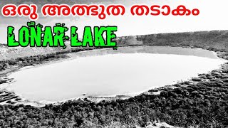 Lonar Lake l ഉൽക്ക വീണുണ്ടായ ഗർത്തം