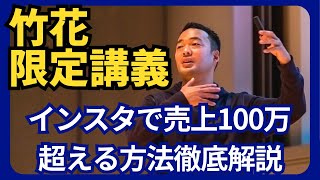 【竹花限定講義】~インスタで売上100万超える方法徹底解説~#竹花貴騎#ビジネス#起業#経営#マーケティング