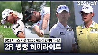 [2023 KPGA] 장타자들 물 만났다! 단독 선두 이정환(28점), 허인회(24점) T8.. 정찬민(23점) T10_한장상 인비테이셔널 2R