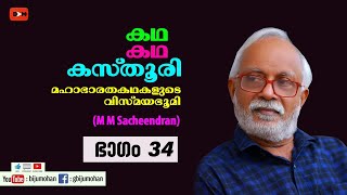 കഥ കഥ കസ്‌തൂരി Part 34 : ബിംബഭാഷയുടെ മഹാഭാരതം - M M Sacheendran