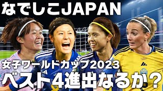 【女子W杯】なでしこジャパンはスウェーデンに勝利しベスト4に進めるのか？