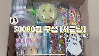 슬라임재료 30000박 구성 (서윤님)