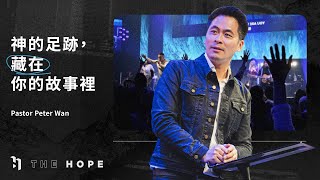 神的足跡，藏在你的故事裡｜Pastor Peter