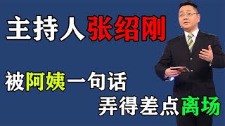 主持人张绍刚被怼场面！被毛不易嘲讽！被阿姨一句话弄的差点离场