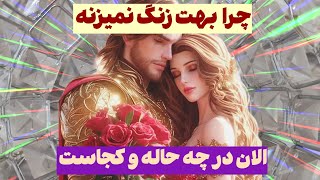 شاردن تاروت/ این شخص چرا تماس نمی‌گیره❤️💫❤️💫❤️الان در چه حاله و کجاست ❤️