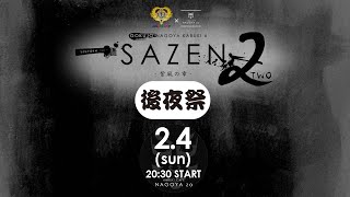 ［後夜祭］2024.2.4.極上ナゴヤカブキ「SAZEN 2 -紫風の章-」