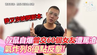 叔鼠自爆曾交過60個女友遭罵渣男！　氣炸列8優點反擊喊「關你屁事」｜三立新聞網 SETN.com