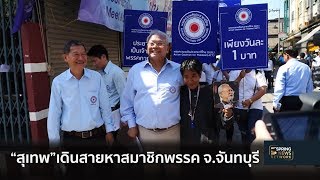 “สุเทพ”เดินหาสมาชิกพรรครวมพลังประชาชาติไทย จ.จันทบุรี | 2 พ.ย. 61 | เต็มข่าวค่ำ