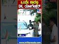 cp yogeshwar with dk house ಸಿಎಂ ಸಿದ್ದರಾಮಯ್ಯ ನಿವಾಸಕ್ಕೆ ತೆರಳಿದ ಡಿಸಿಎಂ ಡಿಕೆ ಯೋಗೇಶ್ವರ್ tv9d