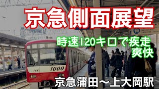 京急圧巻の120km！！！側面展望(京急蒲田〜上大岡)