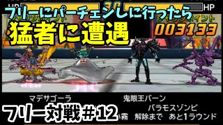 【DQMJ3P フリー対戦♯12】お、俺の凶フォレより遅いだと…！！！フリーで猛者プレイヤーと熱戦！！