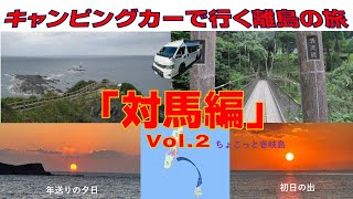 2024-2025年末年始 九州の旅 対馬編 Vol.2 ～歴史と自然が織りなす絶景の島を巡る～ちょこっと壱岐島（初日の出）