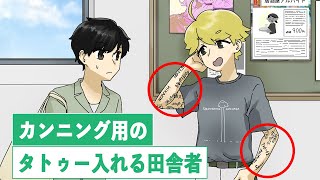 カンニング用にタトゥー入れた田舎者【アニメ】【コント】