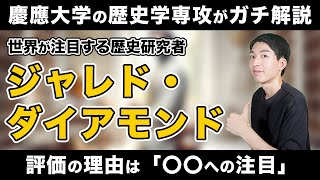 ジャレド・ダイアモンドを徹底解説！どうして世界から注目された？歴史研究への影響は？