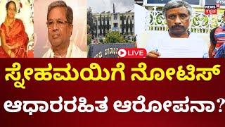 LIVE: No Evidence Against CM Siddaramaiah \u0026 Wife In Muda Site Case | ಸ್ನೇಹಮಯಿ ಕೃಷ್ಣಗೆ ಲೋಕಾ ನೋಟಿಸ್