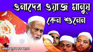 মুসলমান এখন ইহুদি এ কেমন কথা বললেন হুজুর New Bangla waz mahfil আল্লামা নুরুল হক সাহেব কুমিল্লা