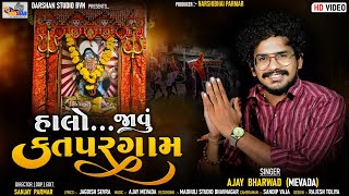 હાલો જાવું કતપરગામ || HALO JAVU KATPERGAAM ||SINGER AJAY BHARWAD||Dj song ||GUJARAT NEW SONG 2024