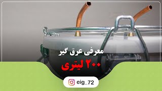 عرق گیر کارگاهی 200 لیتری | بدون انتشار بوی اضافی | برقی تمام اتوماتیک