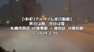 【ほぼリアルタイム走行動画】昨日は雨、今日は雪 札幌市西区 JR発寒駅 → 厚別区 JR厚別駅 2024 2 16