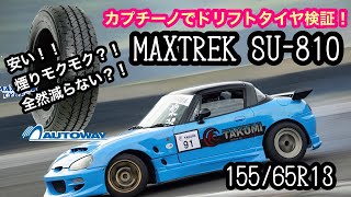 MAXTRK SU−810  155/65R13  日光裏3発!!  カプチーノ ドリフトで検証してみた！