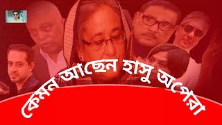 হাসিনাকে নিয়ে ফুটবলের মতো খেলছেন আন্তর্জাতিক প্লেয়াররা৷ কেমন আছেন হাসু অপেরা  #sheikh_hasina