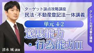 【司法書士講座・サンプル講義】ターゲット論点攻略講座『民法・不動産登記法一体講義』 単元4-2  意思能力・行為能力Ⅱ