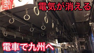 車内の電気が消える？電車で九州へ渡ってみた！！