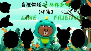 [盲裡偷涎] GARMMA Line Friends 叢林系列盲盒 [中]