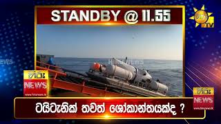 පැත්ත ගියත් ඇත්ත කියන ශ්‍රී ලංකාවේ අංක එකේ ප්‍රවෘත්ති විකාශය   අද 11 55ට   Hiru News