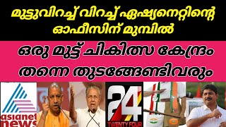 ഇവന്മാര് പകൽ വെളിച്ചത്തിൽ ഇത്രപ്പെട്ടന്ന് ഒന്നാകുമെന്ന് കരുതിയില്ല. കോൺഗ്രസും BJPയും ഒരേ മുന്നണിയിൽ