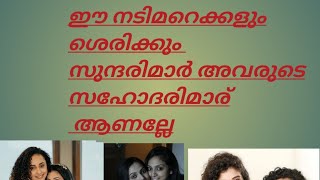 #ഈ നടിമാരെ കാൾ ശരിക്കും സുന്ദരിമാർ അവരുട സഹോദരിമാരാണ് നിങ്ങളുടെ അഭിപ്രായം എന്താണ് കമൻ്റ് ചെയ്യുക