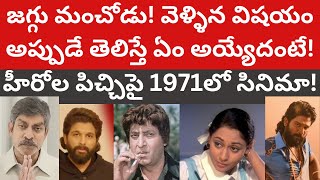 జగ్గు మంచోడు శ్రీతేజ్ కోసం వెళ్ళిన విషయం అప్పుడే తెలిస్తే ఏం అయ్యేదంటే! హీరోల పిచ్చిపై 1971లో సినిమా