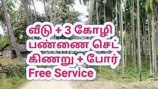 அனைத்து வசதிகளுடன் கூடிய 2 ஏக்கர் 17 சென்ட் விவசாய நிலம் விற்பனைக்கு | Agriculture Land For Sale