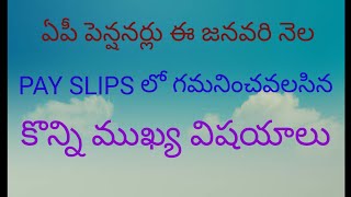 @ఏపీ పెన్షనర్లు ఈ జనవరి నెల పే స్లిప్స్ లో గమనించవలసిన కొన్ని ముఖ్య విషయాలు##