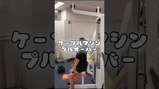 【ケーブルプルオーバー】 #滋賀県 #女性専用ジム #トレーニング #ダイエット