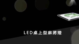 LED桌上型麻將燈