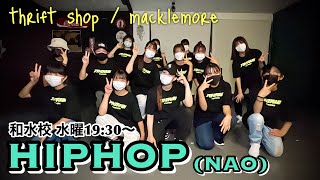 【ダンス動画】Thrift Shop / Macklemore | 和水校 水曜19:30〜ヒップホップ(NAO) | HIPHOP | DANCE CLIP | 熊本ダンススタジオ