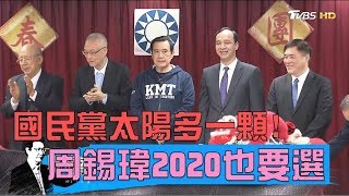 國民黨太陽又多一顆！周錫瑋宣布參加2020總統初選 少康戰情室 20190226