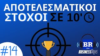 Πώς να θέσεις σωστά στόχους σε 10 λεπτά | BusinessTalks 14