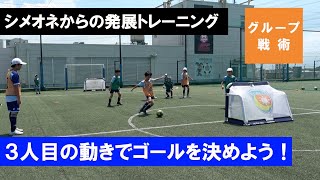 グループ戦術トレーニングで３人目の動きを理解しよう！【ジュニアサッカー練習メニュー】