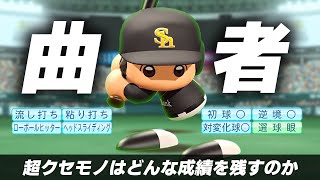 【パワプロ2022】架空選手「天性のいやらしさ クセ者すぎた男・陶山幸平」【ほぼオーペナ】