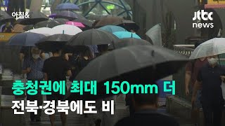 [날씨] 충청권에 최대 150㎜ 더…전북·경북에도 비 / JTBC 아침\u0026