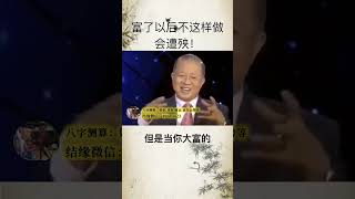 曾仕强：富人的钱财是老天给的，应该跟穷人分享。 #国学智慧