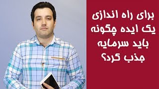 برای راه‌ اندازی یک ایده چگونه باید سرمایه جذب کرد؟