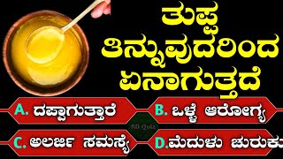 ತುಪ್ಪ ತಿಂದರೆ ಏನಾಗುತ್ತದೆ I Kannada Health Tips I Fitness Tips I RD Kannada Quiz I ಕನ್ನಡ ರಸಪ್ರಶ್ನೆ