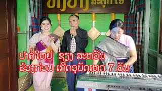 ປາຄໍ່ໃຫຍ່ l ໃໝ່ລ້າສຸດກ່ອນເກິດອຸປະຕິເຫດ l ปลาคอ่ใหญ่ ใหม่ล่าสุด l ຊຽງສະຫວັນ l ທົ່ງປາງ